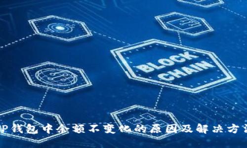 TP钱包中余额不变化的原因及解决方法