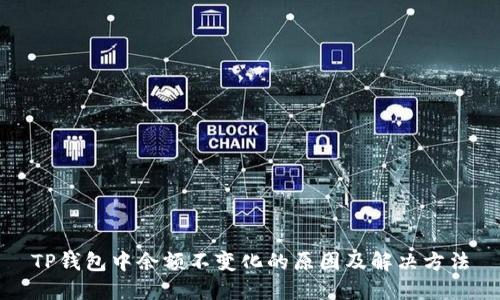 TP钱包中余额不变化的原因及解决方法