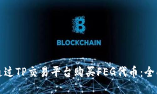 如何通过TP交易平台购买FEG代币：全面指南