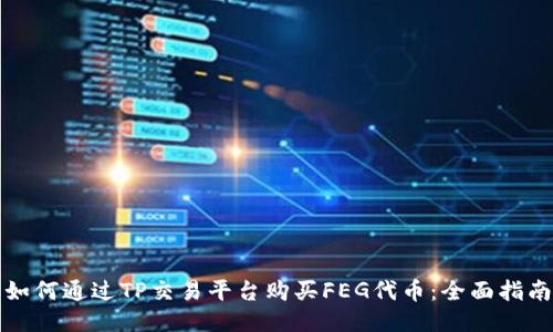 如何通过TP交易平台购买FEG代币：全面指南