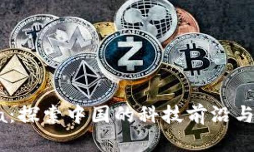 TP-China：探索中国的科技前沿与创新未来