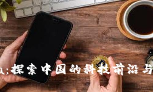 TP-China：探索中国的科技前沿与创新未来