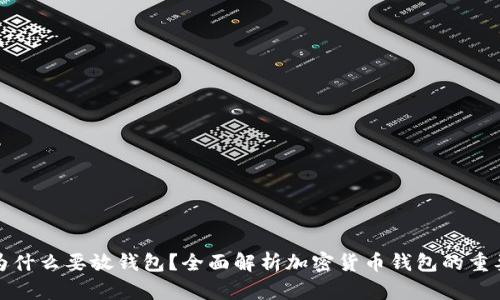 加密货币为什么要放钱包？全面解析加密货币钱包的重要性与功能