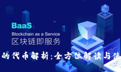 TP钱包的代币解析：全方位解读与使用指南
