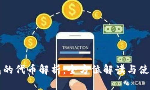TP钱包的代币解析：全方位解读与使用指南