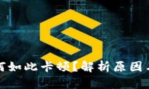 TP钱包为何如此卡顿？解析原因与解决方案