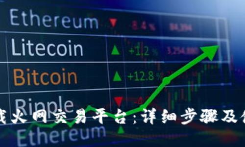 如何下载火网交易平台：详细步骤及使用指南
