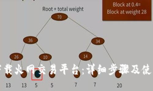 如何下载火网交易平台：详细步骤及使用指南