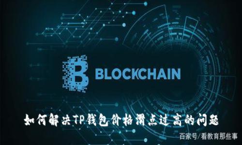 如何解决TP钱包价格滑点过高的问题