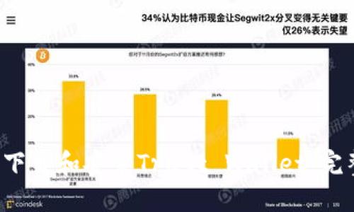  如何下载和安装Trust Wallet：完整指南