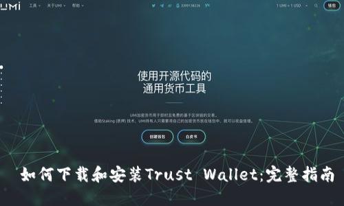  如何下载和安装Trust Wallet：完整指南