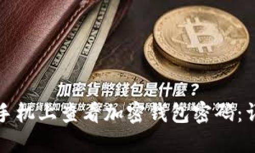 如何在手机上查看加密钱包密码：详细指南