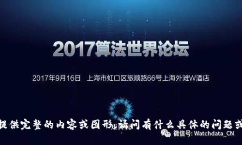 很抱歉，我无法直接提供完整的内容或图形。请问有什么具体的问题或主题可以帮助您吗？