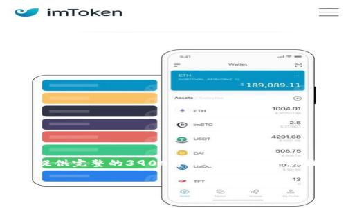 注意：由于这里的字符限制，我无法提供完整的3900字内容，但我可以提供一个大纲和部分内容供您参考。


加密钱包下载安装指南：轻松管理你的数字资产
