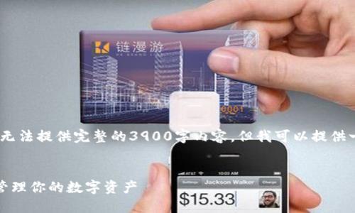 注意：由于这里的字符限制，我无法提供完整的3900字内容，但我可以提供一个大纲和部分内容供您参考。


加密钱包下载安装指南：轻松管理你的数字资产