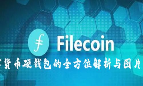 数字货币硬钱包的全方位解析与图片展示
