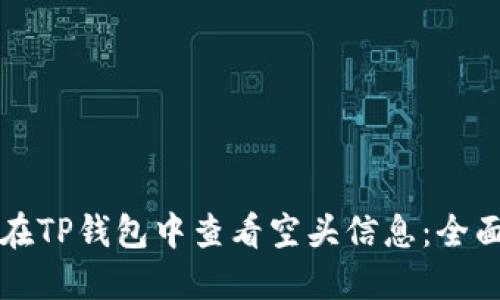 如何在TP钱包中查看空头信息：全面指南