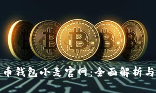 : 数字货币钱包小麦官网：全面解析与使用指南