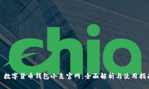 : 数字货币钱包小麦官网：全面解析与使用指南