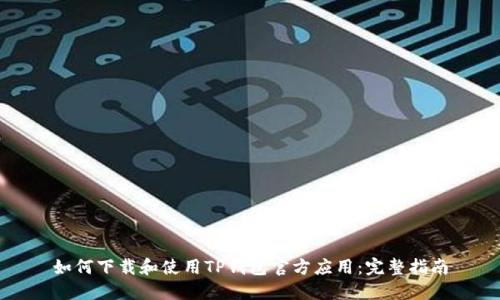 如何下载和使用TP钱包官方应用：完整指南
