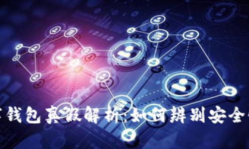 通用数字钱包真假解析：如何辨别安全性与真伪