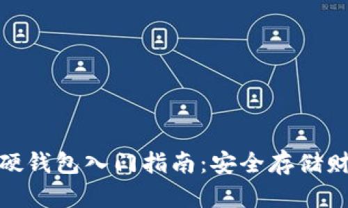 数字货币硬钱包入门指南：安全存储财富的选择