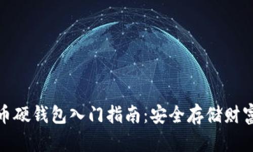 数字货币硬钱包入门指南：安全存储财富的选择