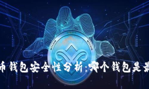 2023年虚拟币钱包安全性分析：哪个钱包是最安全的选择？