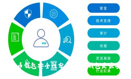 2023年虚拟币钱包安全性分析：哪个钱包是最安全的选择？