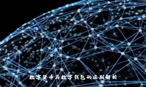 数字货币与数字钱包的区别解析