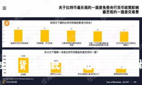 数字货币与数字钱包的区别解析