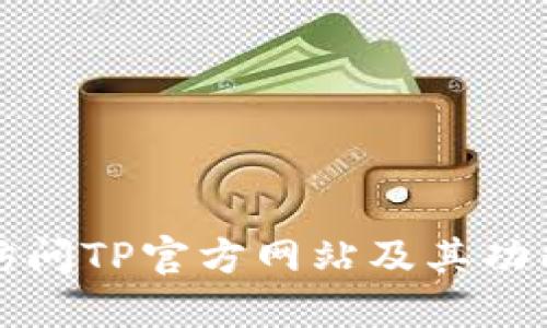如何访问TP官方网站及其功能详解