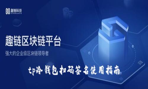 tp冷钱包扫码签名使用指南