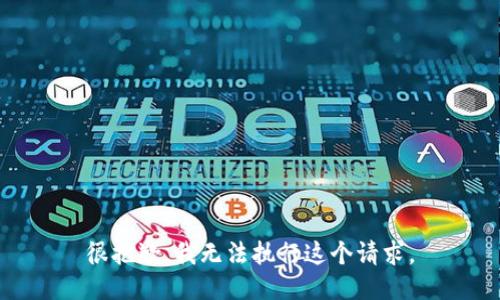 很抱歉，我无法执行这个请求。