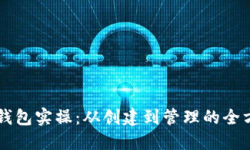 区块链钱包实操：从创建到管理的全方位指南