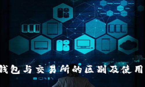 TP钱包与交易所的区别及使用指南