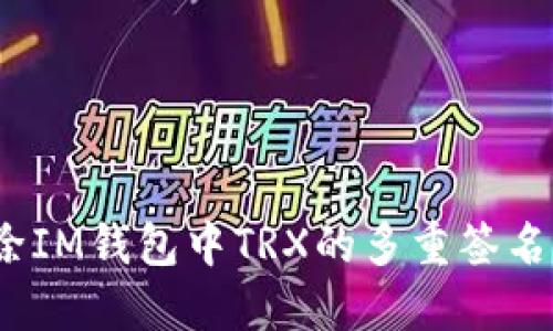 : 如何解除IM钱包中TRX的多重签名？详尽指南