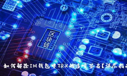 : 如何解除IM钱包中TRX的多重签名？详尽指南