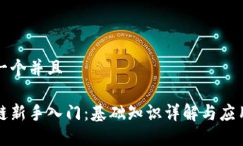 思考一个并且

区块链新手入门：基础知识详解与应用案例