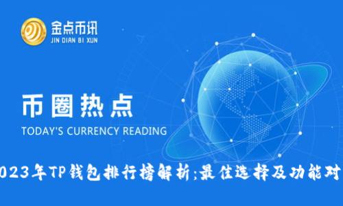 2023年TP钱包排行榜解析：最佳选择及功能对比