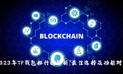 2023年TP钱包排行榜解析：最佳选择及功能对比