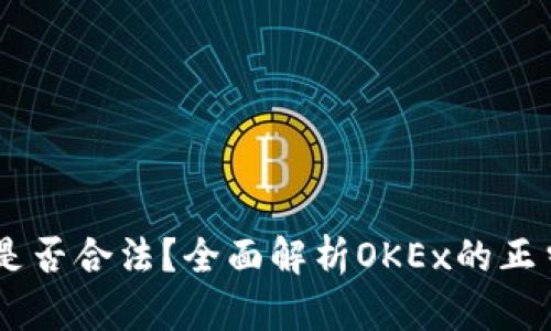 OKEx交易所是否合法？全面解析OKEx的正当性与安全性