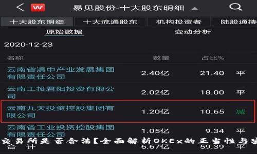 OKEx交易所是否合法？全面解析OKEx的正当性与安全性