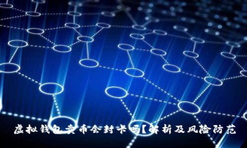 虚拟钱包卖币会封卡吗？解析及风险防范