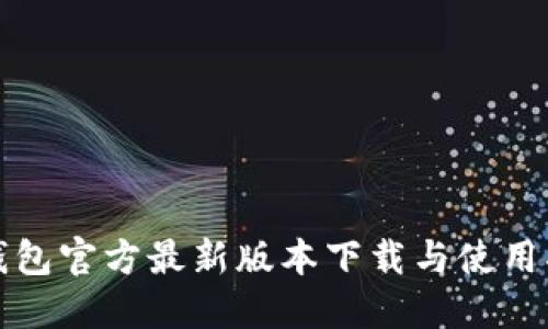 TP钱包官方最新版本下载与使用指南