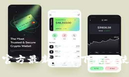 TP钱包官方最新版本下载与使用指南