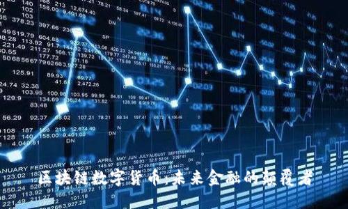 区块链数字货币：未来金融的颠覆者