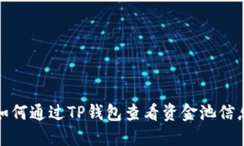 如何通过TP钱包查看资金池信息