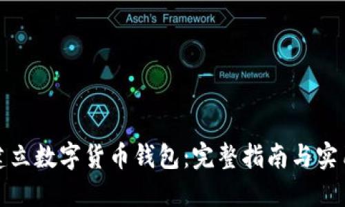 如何建立数字货币钱包：完整指南与实用技巧