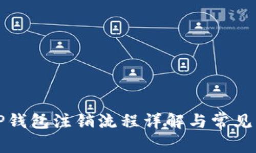 冷钱包TP钱包注销流程详解与常见问题解答